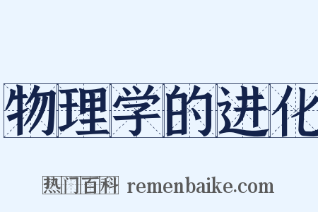 物理学的进化是什么意思的图片